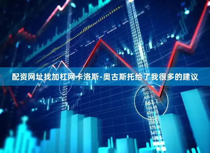 配资网址找加杠网卡洛斯-奥古斯托给了我很多的建议