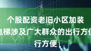 个股配资老旧小区加装电梯涉及广大群众的出行方便