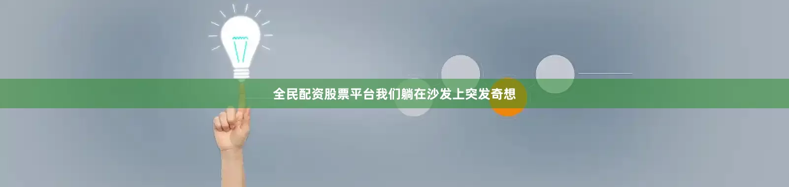 全民配资股票平台我们躺在沙发上突发奇想