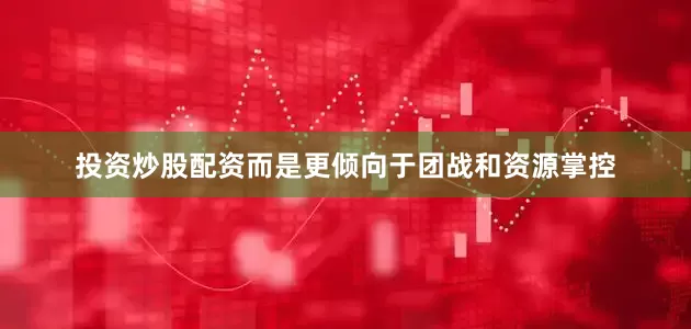投资炒股配资而是更倾向于团战和资源掌控