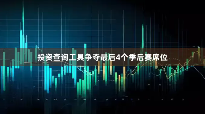 投资查询工具争夺最后4个季后赛席位