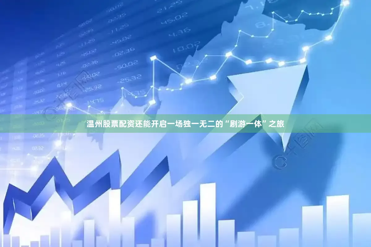 温州股票配资还能开启一场独一无二的“剧游一体”之旅