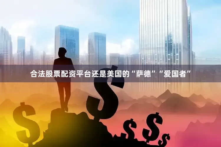合法股票配资平台还是美国的“萨德”“爱国者”