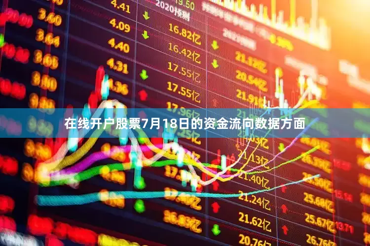 在线开户股票7月18日的资金流向数据方面
