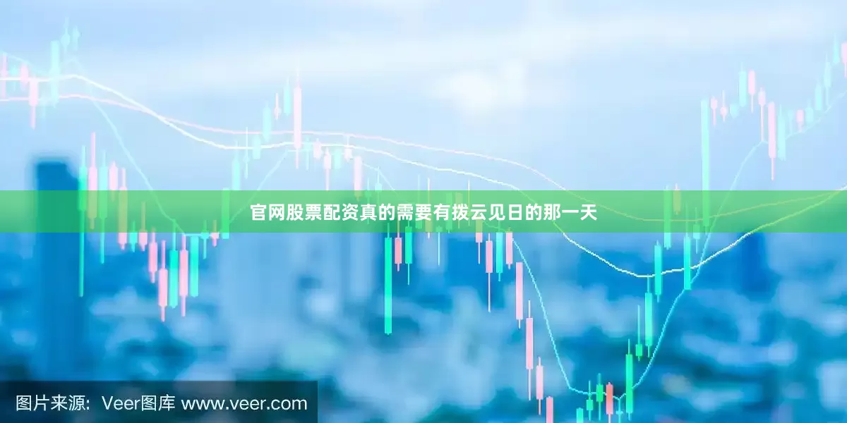 官网股票配资真的需要有拨云见日的那一天