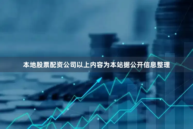 本地股票配资公司以上内容为本站据公开信息整理