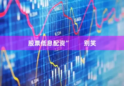 股票低息配资”        别笑