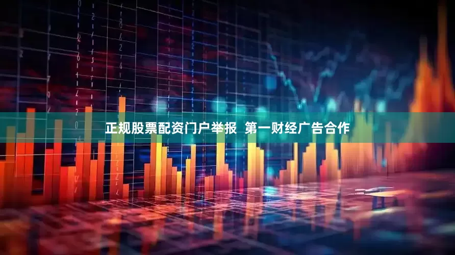 正规股票配资门户举报  第一财经广告合作