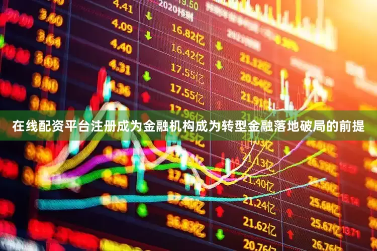 在线配资平台注册成为金融机构成为转型金融落地破局的前提