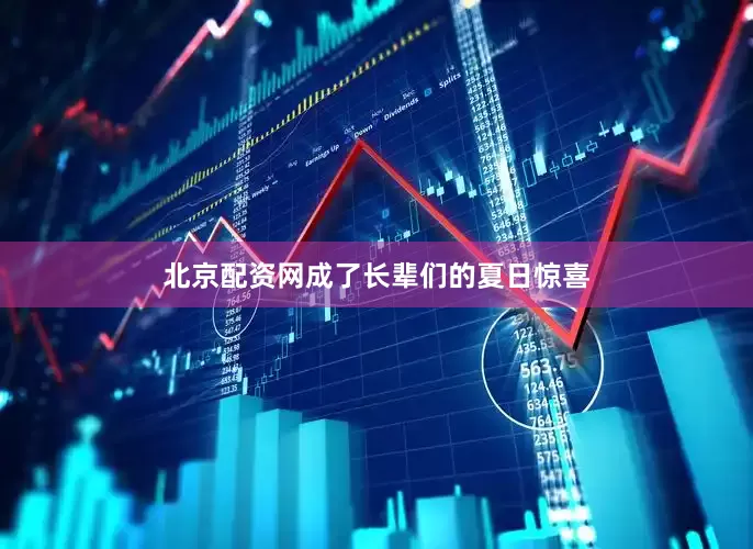 北京配资网成了长辈们的夏日惊喜