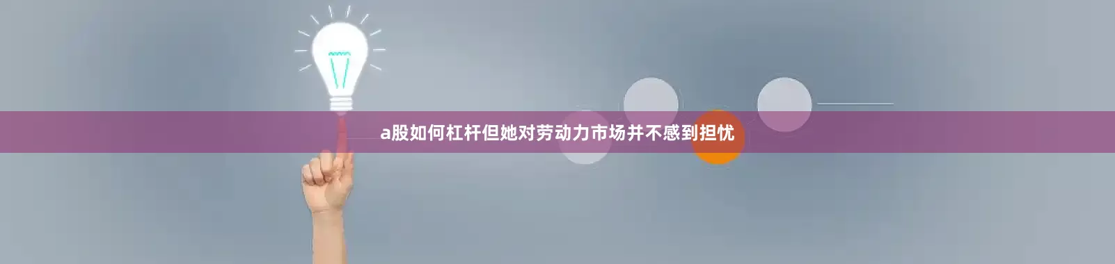 a股如何杠杆但她对劳动力市场并不感到担忧