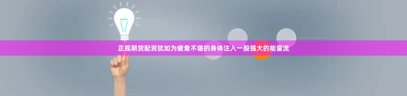 正规期货配资犹如为疲惫不堪的身体注入一股强大的能量流