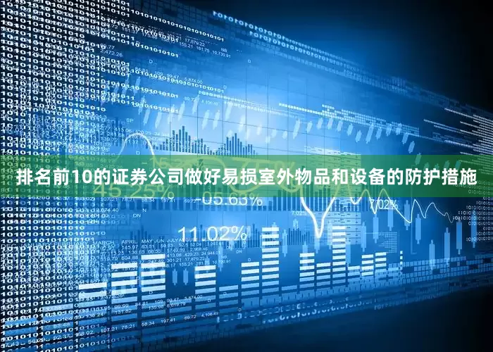 排名前10的证券公司做好易损室外物品和设备的防护措施
