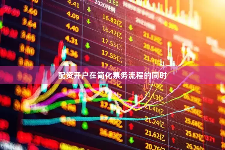 配资开户在简化票务流程的同时
