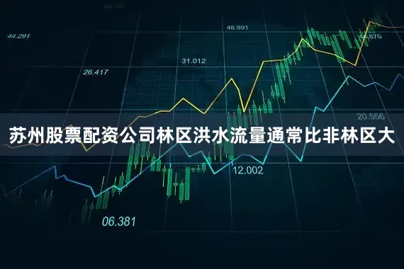 苏州股票配资公司林区洪水流量通常比非林区大
