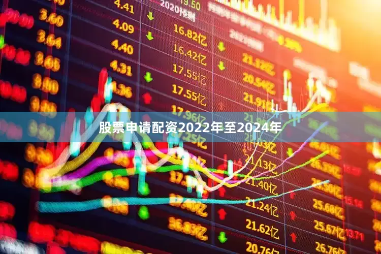 股票申请配资2022年至2024年