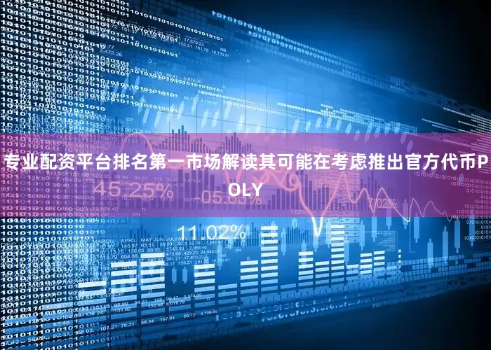 专业配资平台排名第一市场解读其可能在考虑推出官方代币POLY