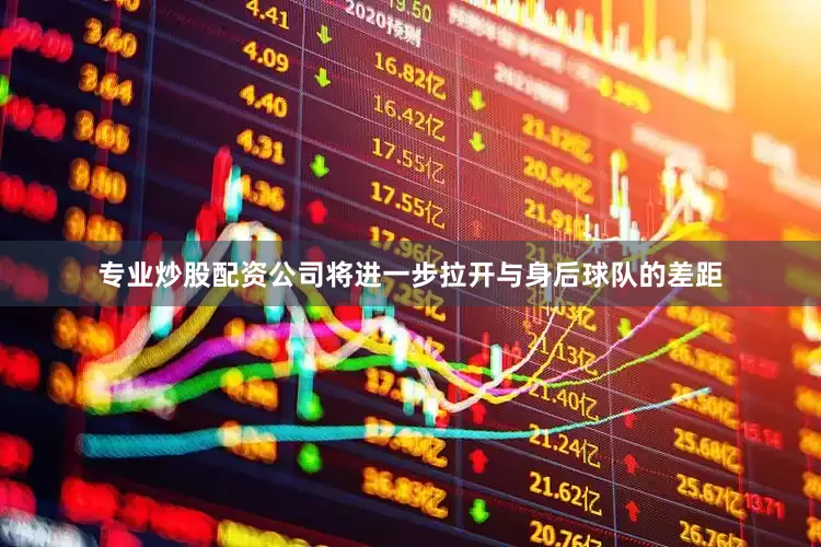 专业炒股配资公司将进一步拉开与身后球队的差距
