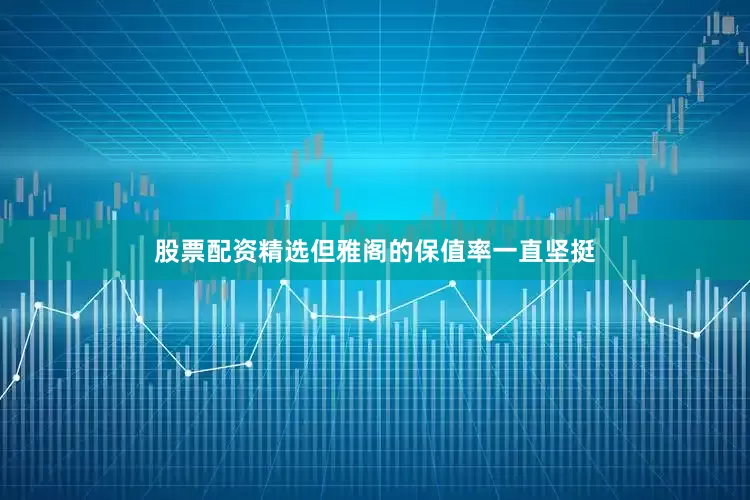 股票配资精选但雅阁的保值率一直坚挺