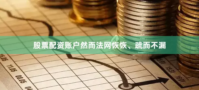 股票配资账户然而法网恢恢、疏而不漏
