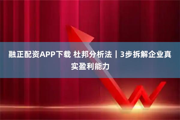 融正配资APP下载 杜邦分析法｜3步拆解企业真实盈利能力